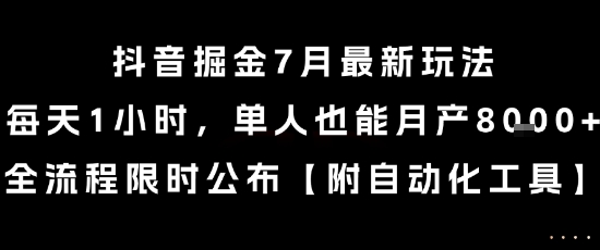 抖音掘金7月最新玩法，每天1小时，单人也能月产8k+，全流程限时公布【揭秘】-8U创业网