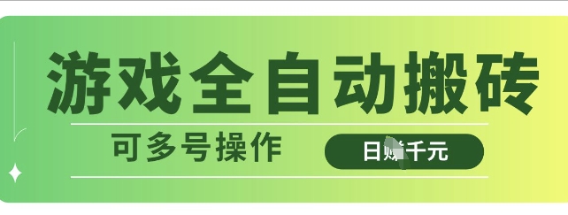 游戏全自动搬砖，解放双手无脑日入多张，可多号操作【揭秘】-8U创业网