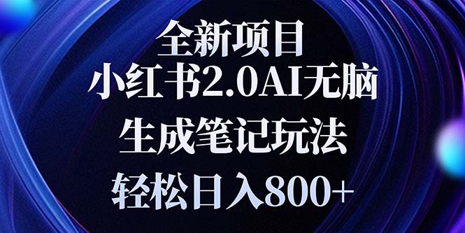 全新小红书2.0无脑生成笔记玩法轻松日入800+小白新手简单上手操作-8U创业网