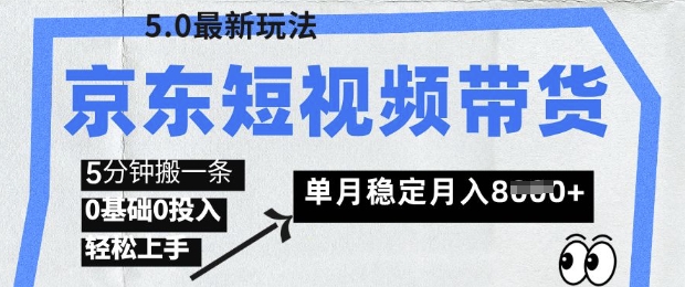 京东短视频带货5.0，靠搬运视频，挣取佣金，0基础0投入，5分钟一条，单月轻松稳定月入8k-8U创业网