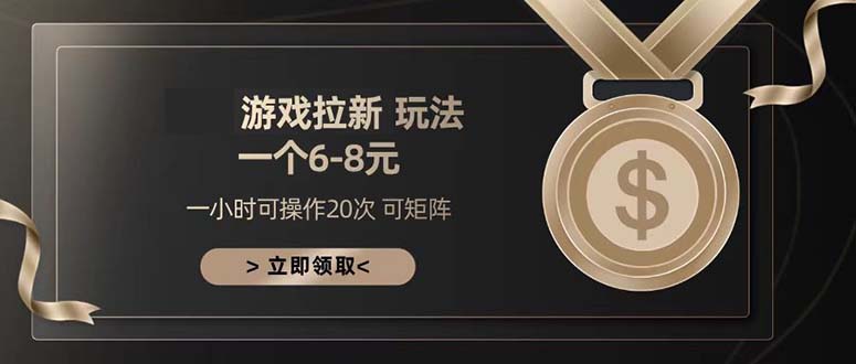 游戏拉新玩法 一个6-8 日入300+-8U创业网