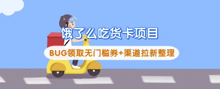 饿了么吃货卡项目_BUG领取无门槛券+渠道拉新整理-8U创业网