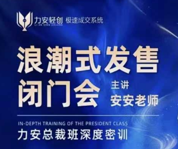 力安深圳闭门会：浪潮式发售，手把手教你做批量搞定成交-8U创业网