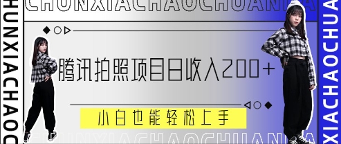 腾讯拍照项目，日收入2张+，小白也能轻松上手-8U创业网