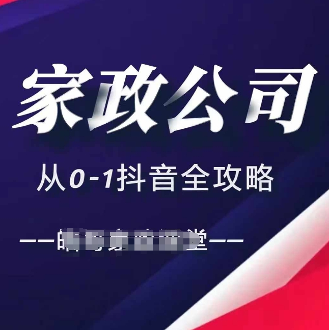 家政公司从0-1抖音全攻略，教你从短视频+直播全方位进行抖音引流-8U创业网