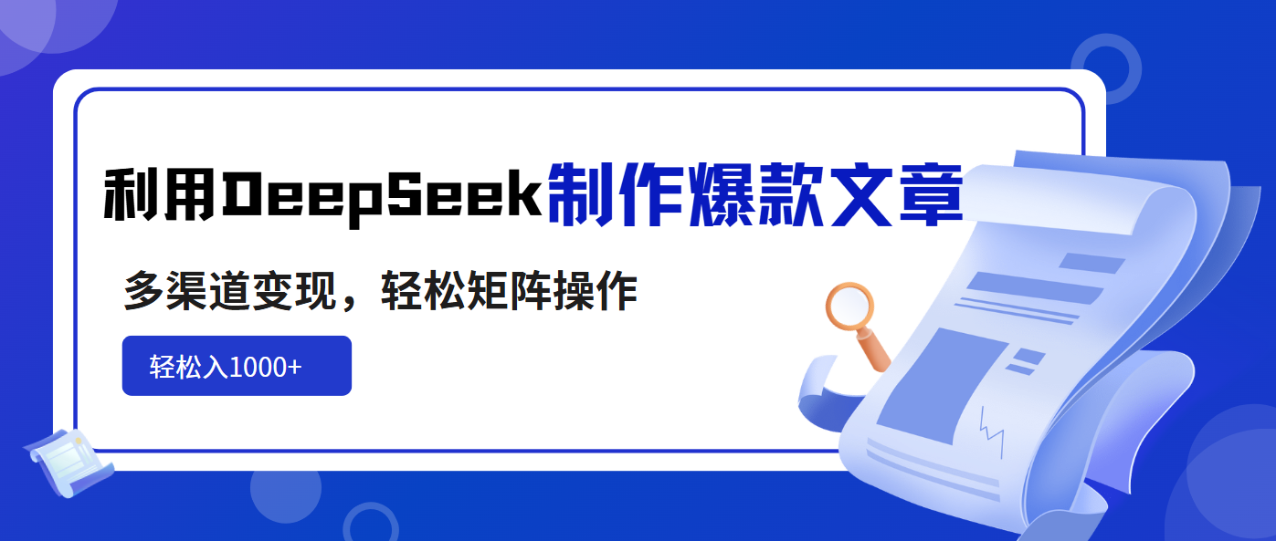 （14595期）利用DeepSeek制作爆款文章，多渠道变现，轻松矩阵操作，轻松日入1000+-8U创业网