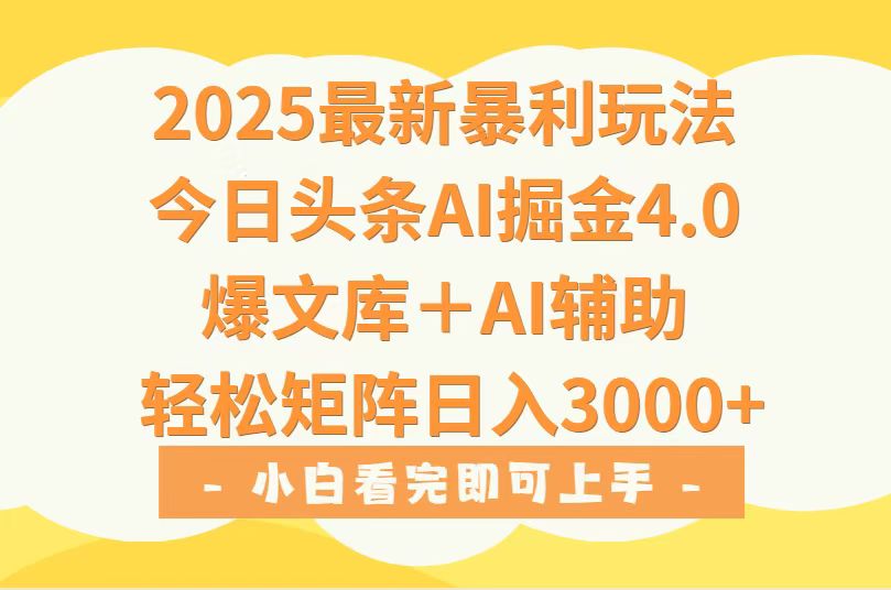 （15556期）2025年今日头条最新暴利玩法4.0，一键生成爆款，轻松实现矩阵日入3000+-8U创业网