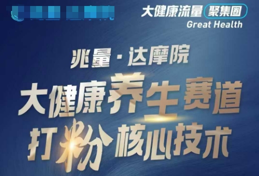 大健康打粉引流，大健康养生赛道暴利打粉新玩法-8U创业网