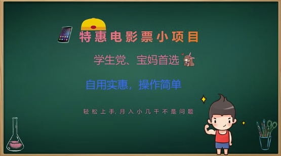 特惠电影票小项目，学生党、宝妈首选，轻松上手，月入小几千不是问题，自用实惠，操作简单-8U创业网