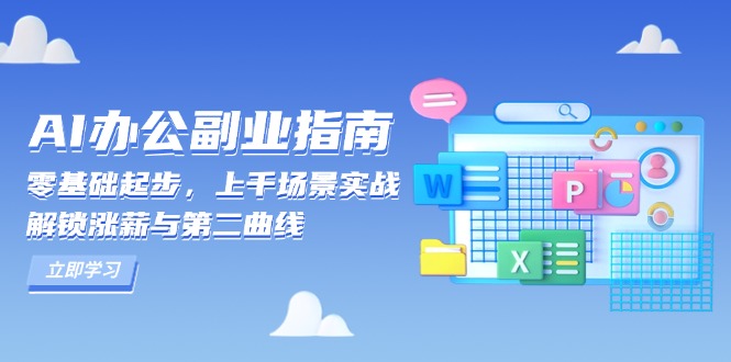 AI 办公副业指南：零基础起步，上千场景实战，解锁涨薪与第二曲线-8U创业网