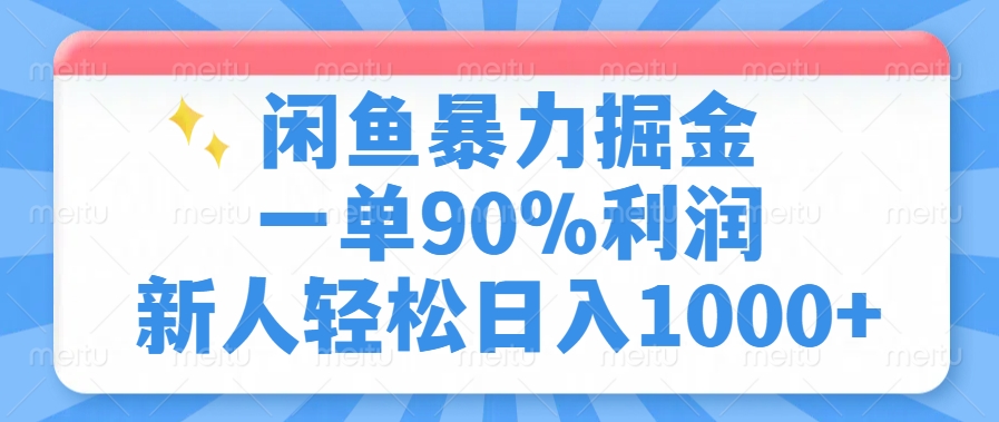 闲鱼暴力掘金，一单90%利润，新人轻松日入1000+-8U创业网