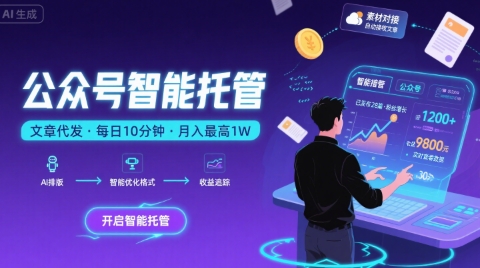 【公众号托管 】我提供文章，你复制发布，每天10分钟，最高躺入1W【揭秘】-8U创业网