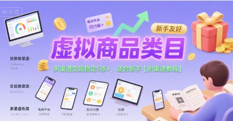 虚拟商品类目，多渠道变现稳定5张+，适合新手【附渠道教程】-8U创业网
