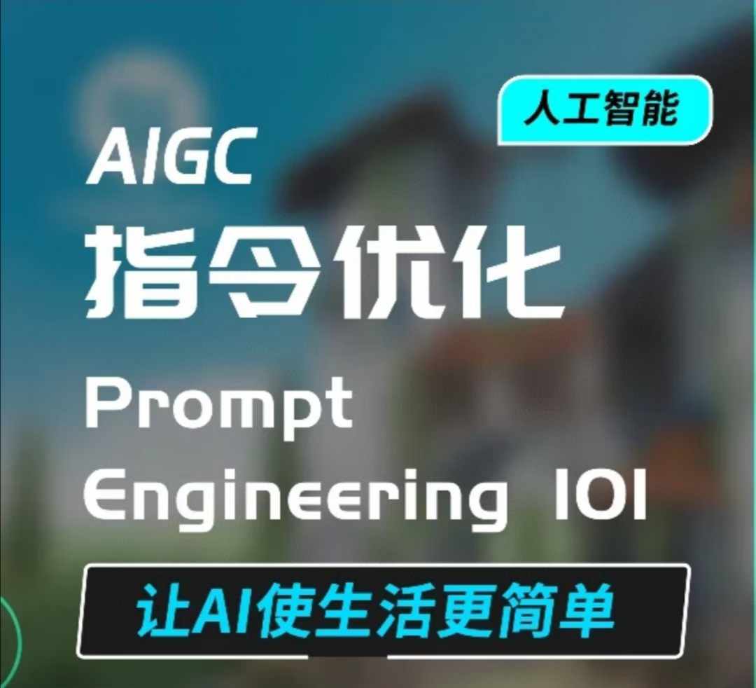 AIGC指令优化及生活应用，AI直接思维培养(如何与AI高效对话)，让AI使生活更简单-8U创业网