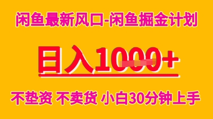 闲鱼最新风口-闲鱼掘金计划，日入多张，不垫资不卖货，小白30分钟上手-8U创业网