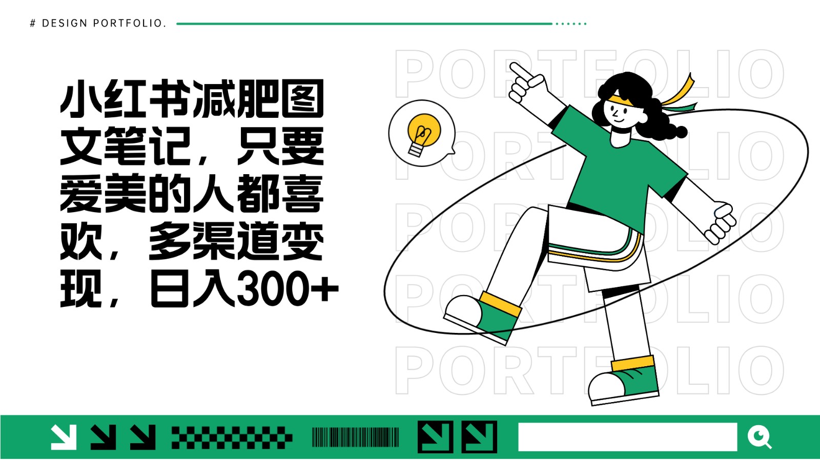减肥图文笔记，只要爱美的人都喜欢，制作简单，小白也能如入300+-8U创业网