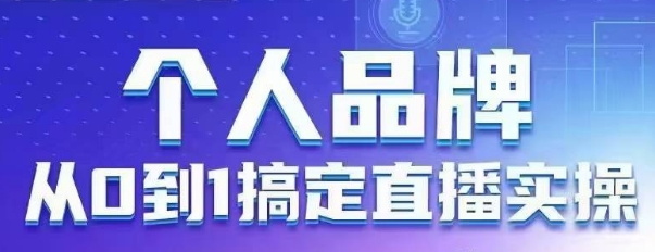 个人品牌：从0到1搞定直播实操，用直播为你的个人品牌赋能，六大实操板块，放大个人影响力-8U创业网