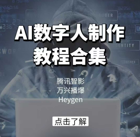 AI数字人制作教程合集，腾讯智影 万兴播爆 Heygen三大平台教学-8U创业网