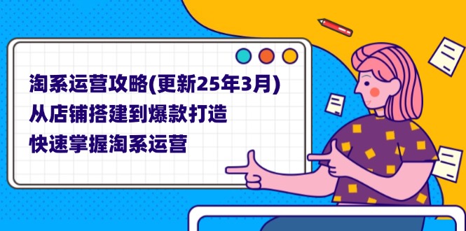 （14190期）淘系运营攻略(更新25年3月) 从店铺搭建到爆款打造，快速掌握淘系运营-8U创业网