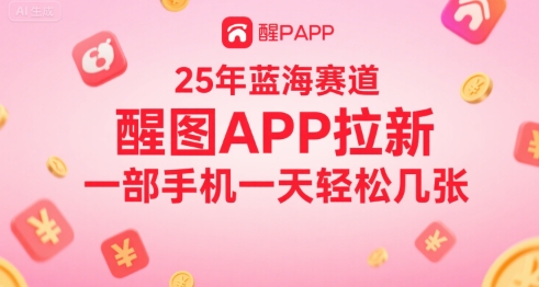 25年蓝海赛道，醒图APP拉新，一部手机一天轻松几张-8U创业网