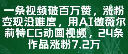 一条视频破百万赞，涨粉变现没难度，用AI做薇尔莉特CG动画视频，24条作品涨粉7.2W-8U创业网