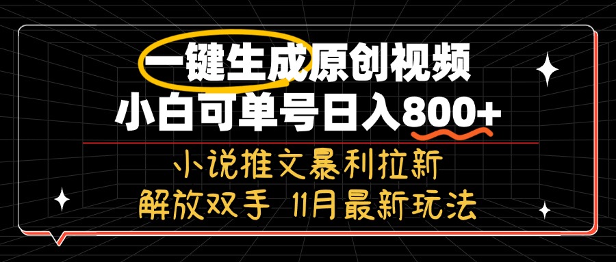 11月最新玩法小说推文暴利拉新，一键生成原创视频，小白可单号日入800+…-8U创业网