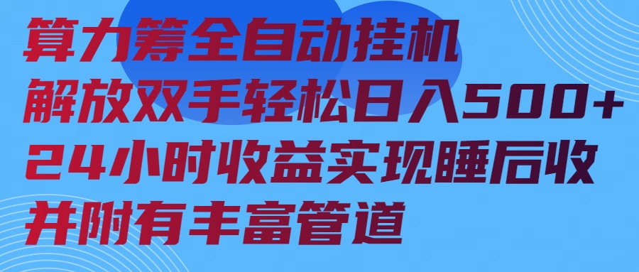 算力筹全自动挂机24小时收益实现睡后收入并附有丰富管道-8U创业网