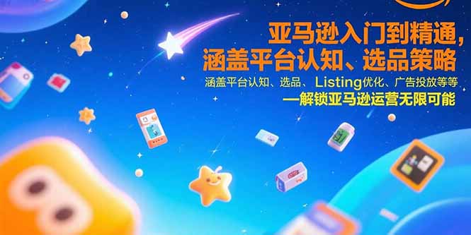 （15487期）亚马逊入门到精通，涵盖平台认知、选品策略、Listing优化、广告投放/等等-8U创业网
