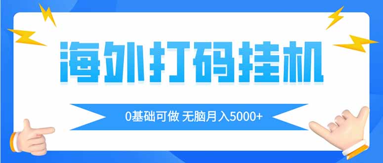 （14449期）海外打码平挂机项目，全自动撸美金，无脑月入5000+-8U创业网