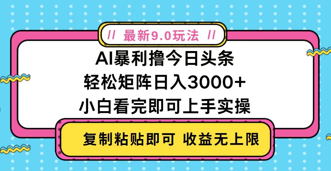 今日头条最新9.0玩法，轻松矩阵日入2000+-8U创业网