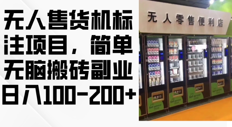 2024年无人售货机标注项目，简单无脑搬砖副业，日入100-200+【揭秘】-8U创业网