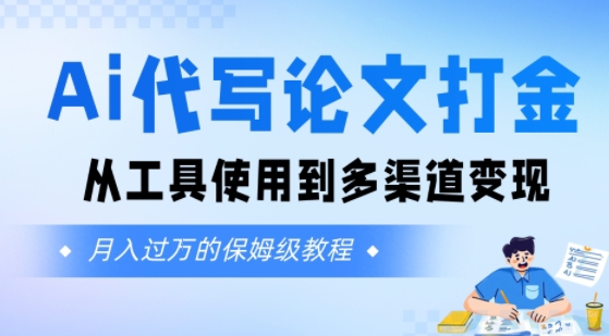 Ai代写论文打金，月入五位数，从工具使用到多渠道变现(保姆级教程)-8U创业网