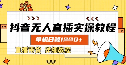 抖音无人直播实操教程，单机日入数张，直播带货详细教程-8U创业网