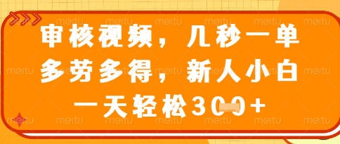 视频审核员，几秒一单，不限时间，不限地点，多做多得，新人小白一天轻松几张+【揭秘】-8U创业网