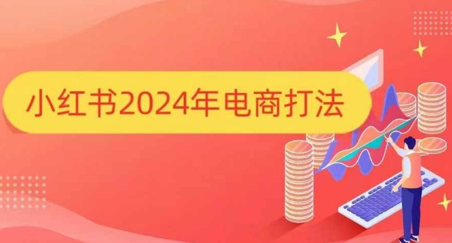 小红书2024年电商打法，手把手教你如何打爆小红书店铺-8U创业网