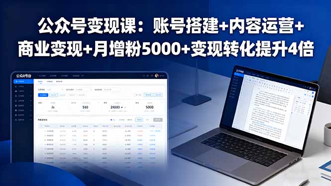 公众号变现课：账号搭建+内容运营+商业变现+月增粉5000+变现转化提升4倍-8U创业网