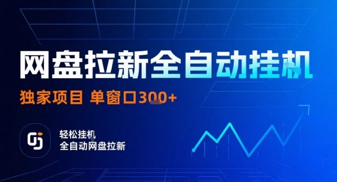 网盘全自动拉新掘金，独家技术，操作简单，单窗口轻松日入3张+ 可矩阵【揭秘】-8U创业网