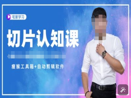 切片认知课+赠(资料包+送授权)-直播切片教程-8U创业网