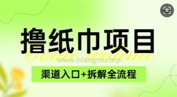 低价撸纸0元免单_项目拆解全流程+渠道入口-8U创业网