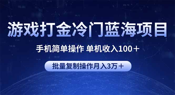 游戏打金冷门蓝海项目 手机简单操作 单机收入100＋ 可批量复制操作-8U创业网