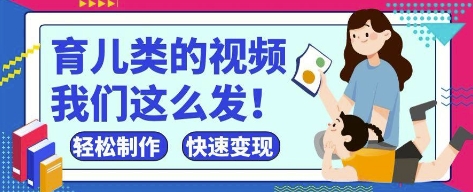 疯狂爆火！抖音，视频号育儿类的视频，小白轻松制作，快速拿到结果-8U创业网