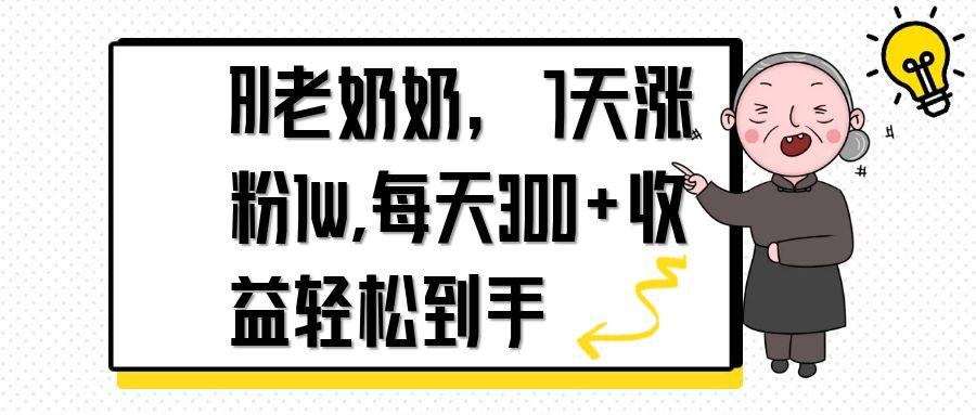 （14516期）AI老奶奶，7天1w涨粉,每天300+收益轻松到手-8U创业网