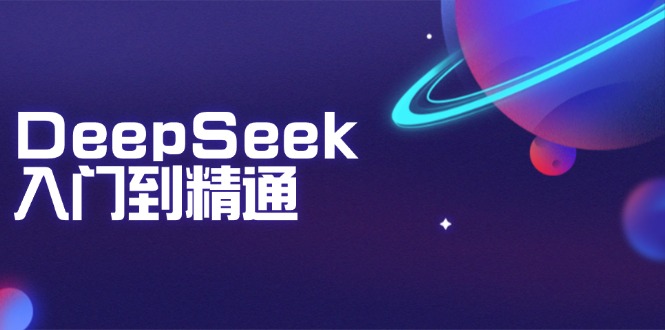 DeepSeek入门到精通：掌握文本生成、知识推理与编程辅助，提升AI应用能力-8U创业网