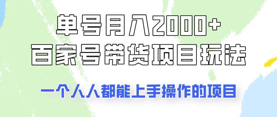 单号单月2000+的百家号带货玩法，一个人人能做的项目！-8U创业网