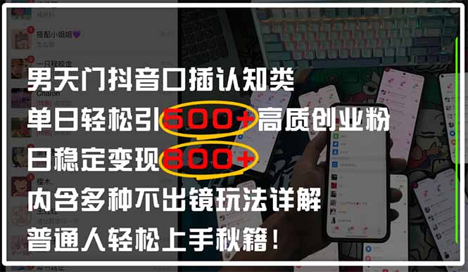 （14506期）男天门抖音口播日引500+创业粉全拆解！日稳定变现500+，多种不出镜玩法…-8U创业网