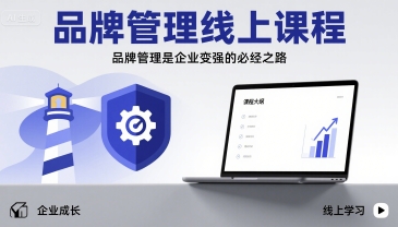 品牌管理线上课程，品牌管理是企业变强的必经之路-8U创业网