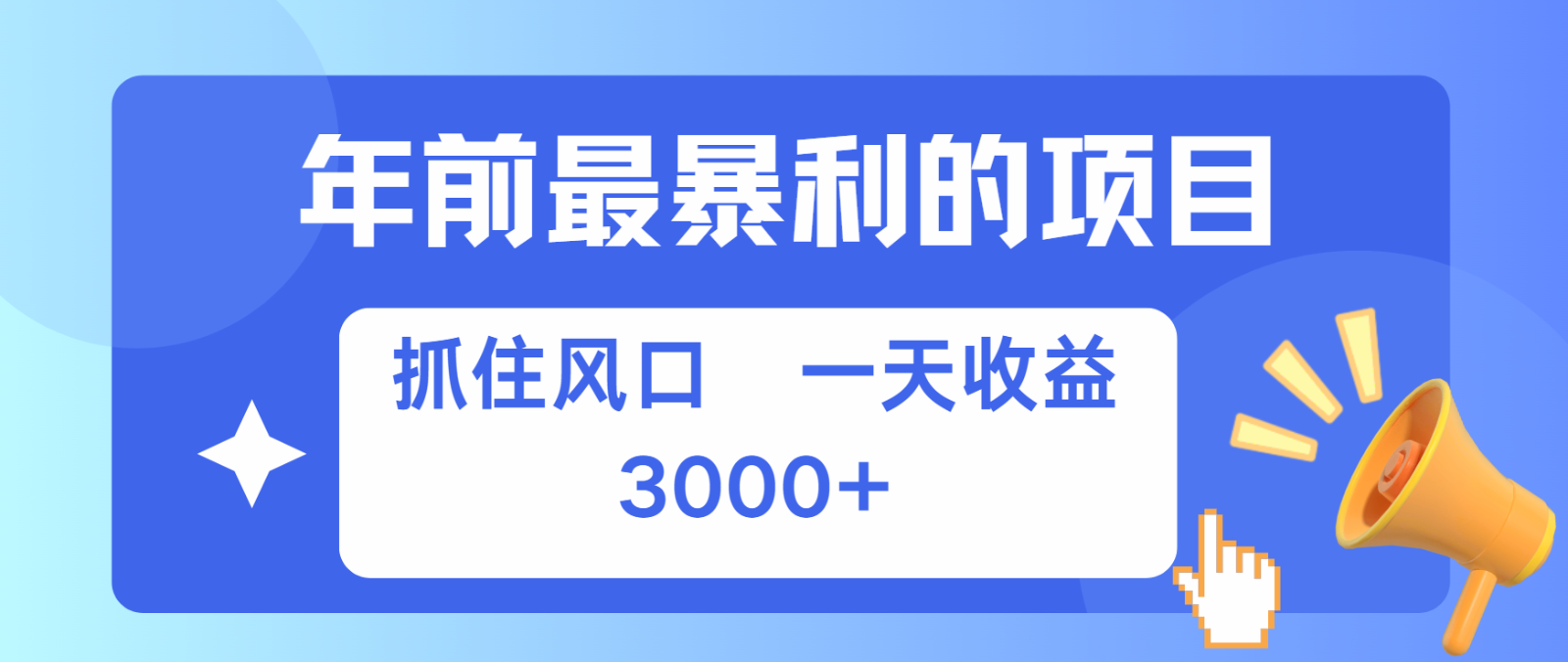 七天赚了2.8万，纯手机就可以搞，每单收益在500-3000之间，多劳多得-8U创业网
