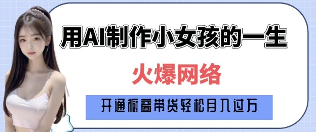 爆火AI小女孩从1岁到80岁制作教程拆解，纯原创制作，日入多张-8U创业网