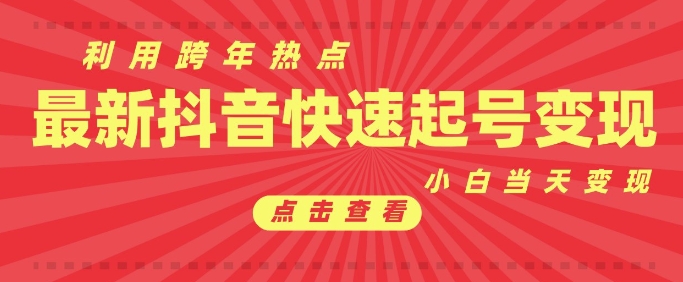 抖音利用跨年热点当天起号，新号第一条作品直接破万，小白当天见效果转化变现-8U创业网