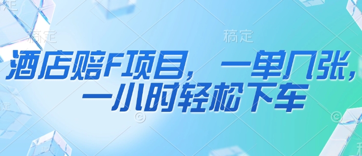 酒店赔F项目，一单几张，一小时轻松下车-8U创业网